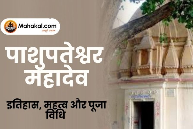 पाशुपतेश्वर महादेव मंदिर: इतिहास, महत्व और पूजा विधि
