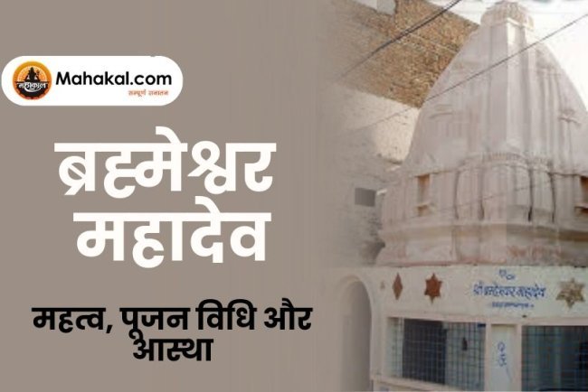 ब्रह्मेश्वर महादेव (65/84 शिवलिंग) उज्जैन – महत्व, पूजन विधि और आस्था