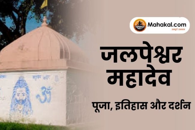 उज्जैन जलपेश्वर महादेव मंदिर: पूजा, इतिहास और दर्शन