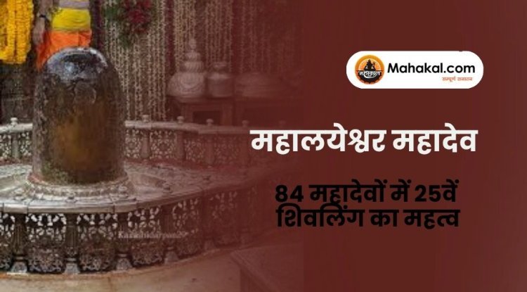 महालयेश्वर महादेव उज्जैन: 84 महादेवों में 25वें शिवलिंग का महत्व