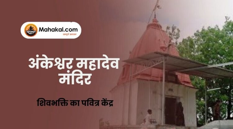 अंकेश्वर महादेव मंदिर: शिवभक्ति का पवित्र केंद्र