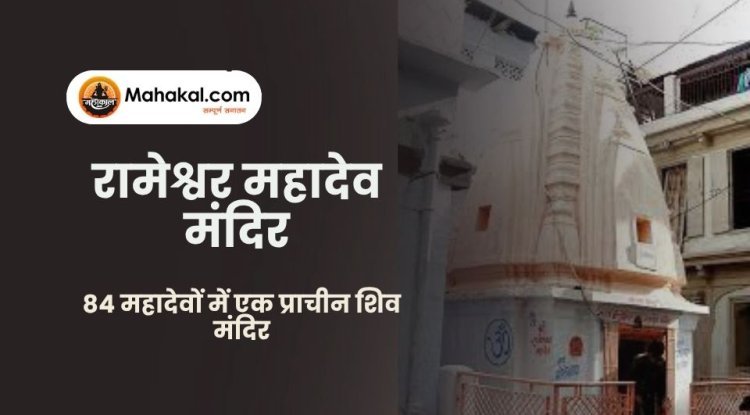 रामेश्वर महादेव मंदिर उज्जैन | 84 महादेवों में एक प्राचीन शिव मंदिर