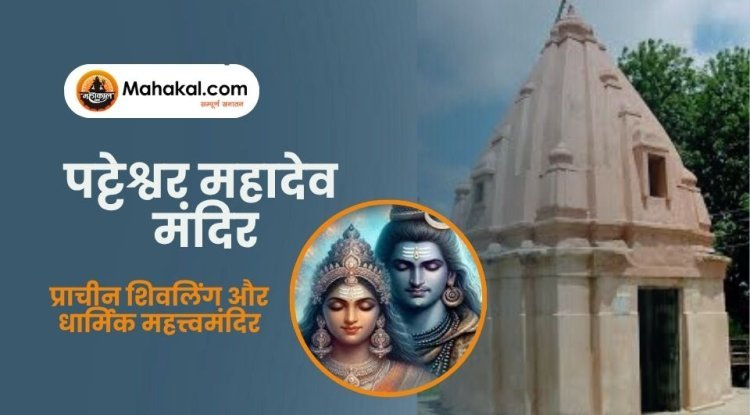 पट्टेश्वर महादेव मंदिर उज्जैन – प्राचीन शिवलिंग और धार्मिक महत्त्व