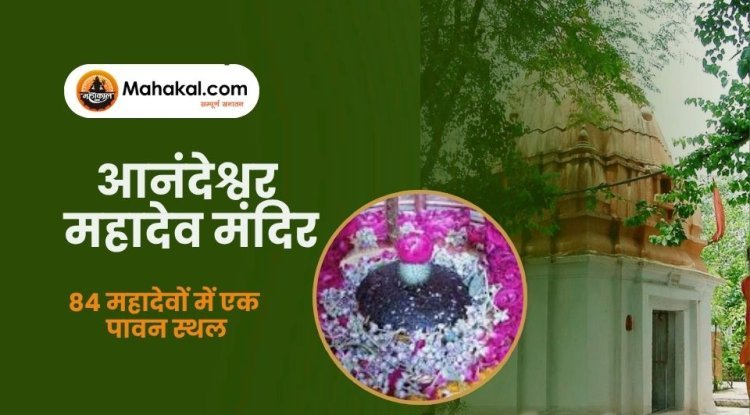आनंदेश्वर महादेव मंदिर, उज्जैन – 84 महादेवों में एक पावन स्थल