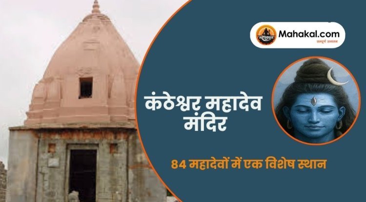 कंठेश्वर महादेव मंदिर, उज्जैन: 84 महादेवों में एक विशेष स्थान