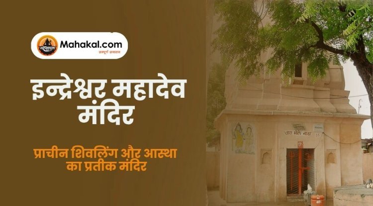 इन्द्रेश्वर महादेव मंदिर – प्राचीन शिवलिंग और आस्था का प्रतीक