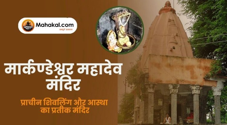 मार्कण्डेश्वर महादेव मंदिर – ऋषि मार्कण्डेय और शिव की अमर कथा
