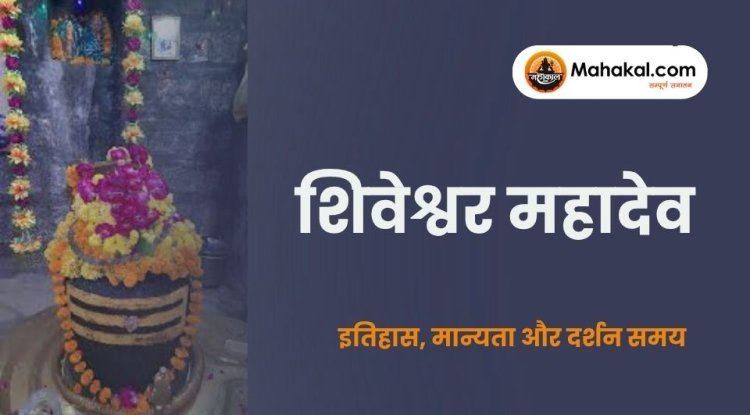 शिवेश्वर महादेव मंदिर, उज्जैन – इतिहास, मान्यता और दर्शन समय