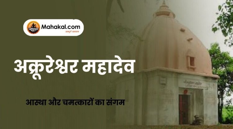 अक्रूरेश्वर महादेव मंदिर, उज्जैन – आस्था और चमत्कारों का संगम