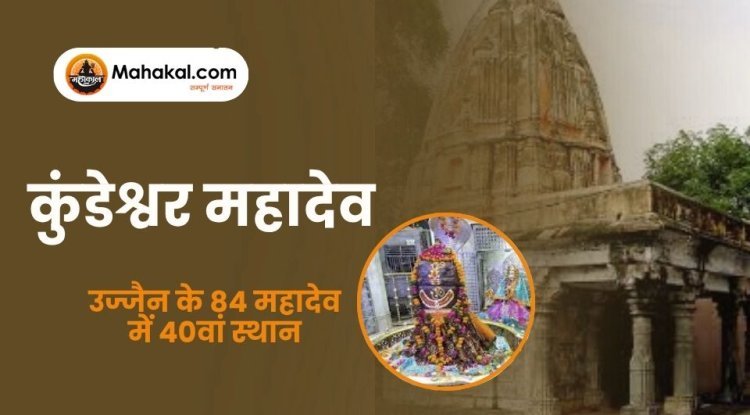 कुंडेश्वर महादेव मंदिर: उज्जैन के 84 महादेव में 40वां स्थान