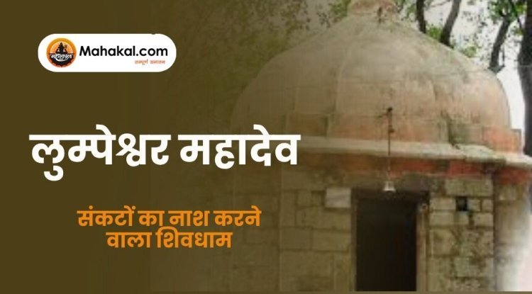 लुम्पेश्वर महादेव मंदिर: संकटों का नाश करने वाला शिवधाम