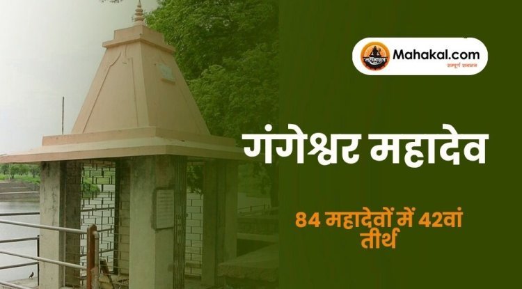 गंगेश्वर महादेव मंदिर उज्जैन – 84 महादेवों में 42वां तीर्थ