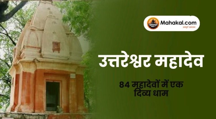 उत्तरेश्वर महादेव मंदिर उज्जैन – 84 महादेवों में एक दिव्य धाम