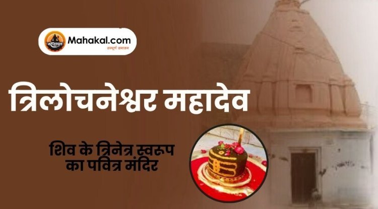 त्रिलोचनेश्वर महादेव उज्जैन – शिव के त्रिनेत्र स्वरूप का पवित्र मंदिर