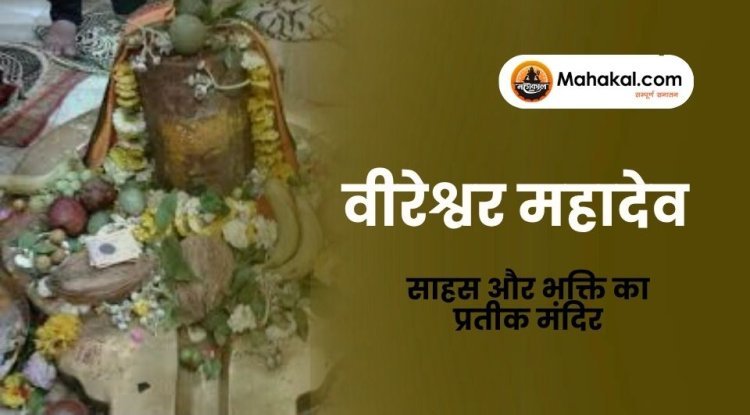 वीरेश्वर महादेव उज्जैन – साहस और भक्ति का प्रतीक मंदिर