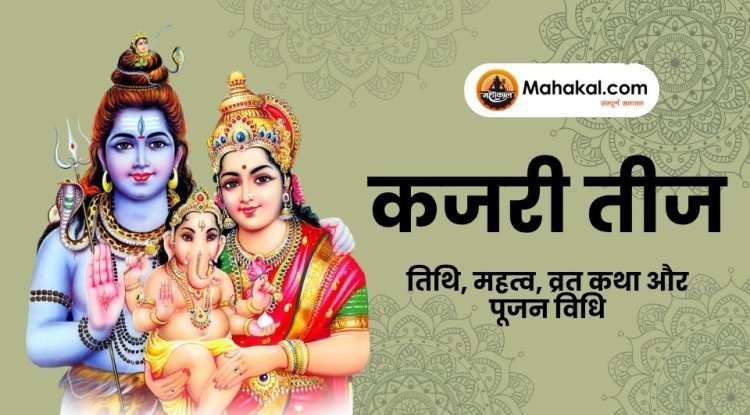 कजरी तीज 2025: तिथि, महत्व, व्रत कथा और पूजन विधि