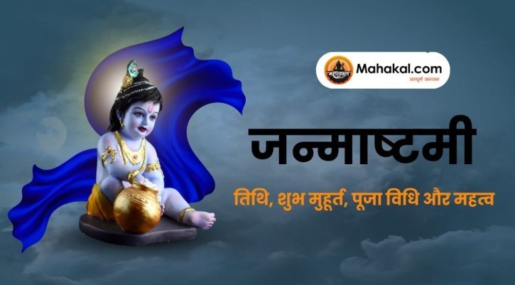 जन्माष्टमी 2025: तिथि, शुभ मुहूर्त, पूजा विधि और महत्व