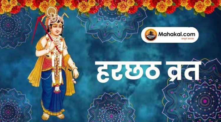 हरछठ व्रत 2025: तिथि, पूजा विधि, नियम व महत्व
