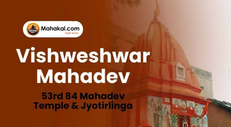 Vishweshwar Mahadev – 53rd 84 Mahadev Temple & Jyotirlinga