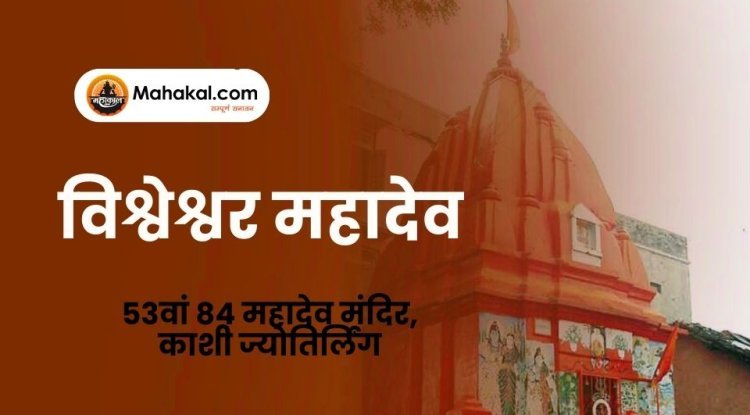 विश्वेश्वर महादेव – 53वां 84 महादेव मंदिर, काशी ज्योतिर्लिंग