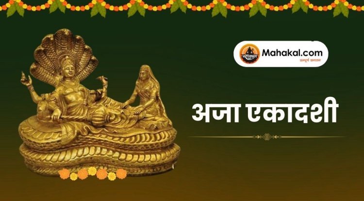 अजा एकादशी 2025: महत्व, व्रत विधि और लाभ