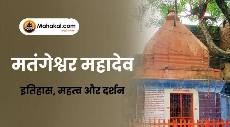 मतंगेश्वर महादेव मंदिर उज्जैन – इतिहास, महत्व और दर्शन