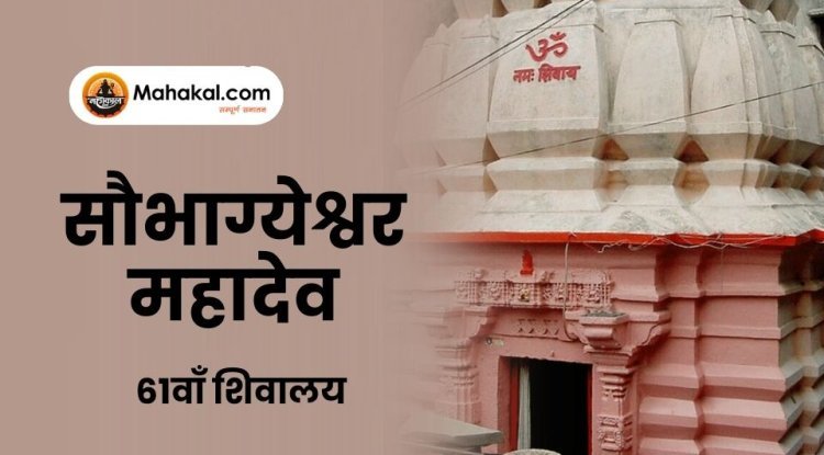 सौभाग्येश्वर महादेव उज्जैन – 61वाँ शिवालय