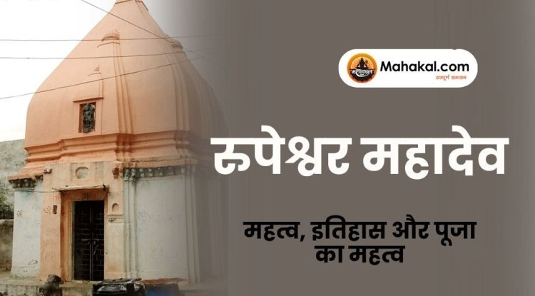 रुपेश्वर महादेव मंदिर – महत्व, इतिहास और पूजा का महत्व