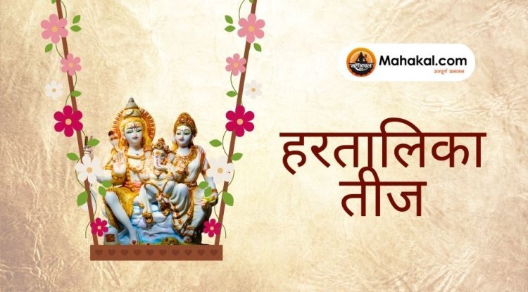हरतालिका तीज 2025: तिथि, महत्व, पूजा विधि और व्रत कथा