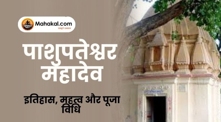 पाशुपतेश्वर महादेव मंदिर: इतिहास, महत्व और पूजा विधि