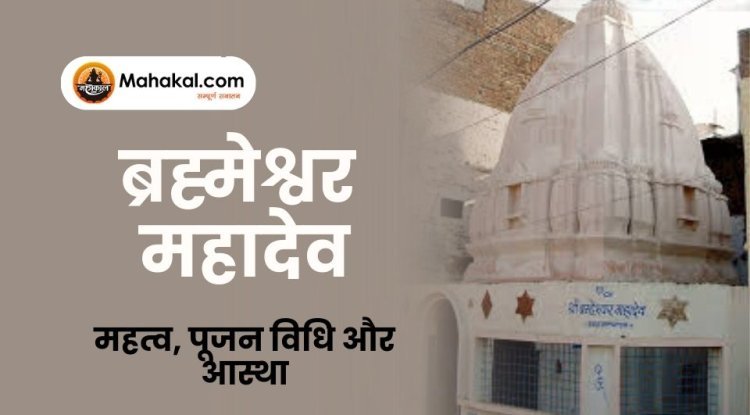 ब्रह्मेश्वर महादेव (65/84 शिवलिंग) उज्जैन – महत्व, पूजन विधि और आस्था