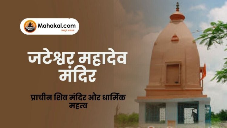 जटेश्वर महादेव मंदिर उज्जैन – प्राचीन शिव मंदिर और धार्मिक महत्व