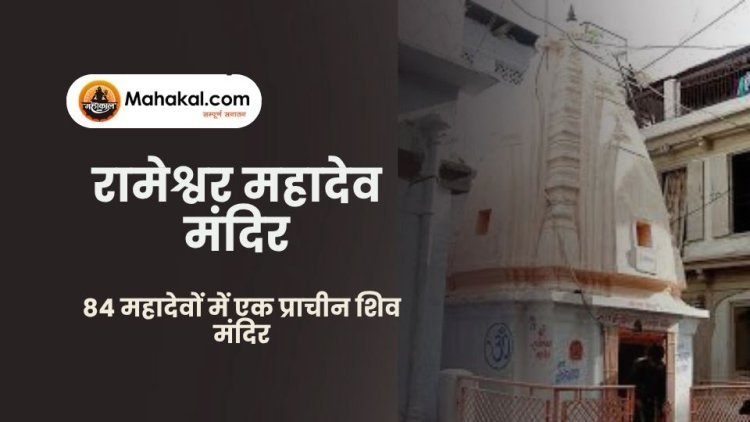 रामेश्वर महादेव मंदिर उज्जैन | 84 महादेवों में एक प्राचीन शिव मंदिर