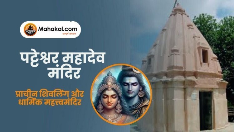 पट्टेश्वर महादेव मंदिर उज्जैन – प्राचीन शिवलिंग और धार्मिक महत्त्व