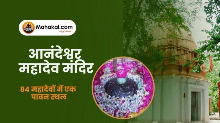 आनंदेश्वर महादेव मंदिर, उज्जैन – 84 महादेवों में एक पावन स्थल