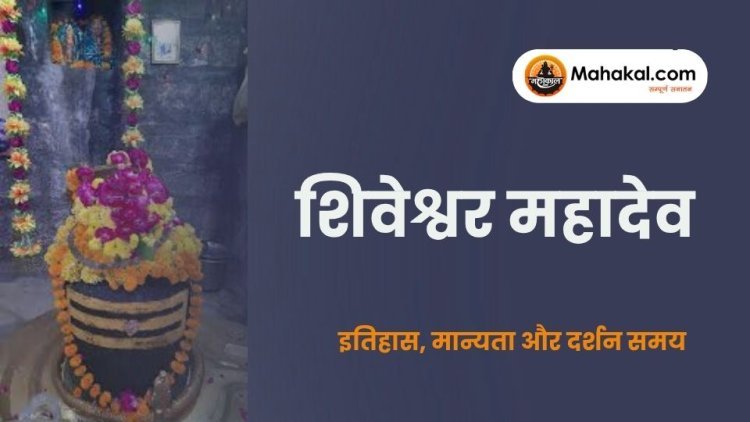 शिवेश्वर महादेव मंदिर, उज्जैन – इतिहास, मान्यता और दर्शन समय