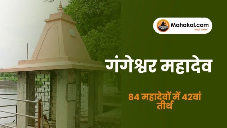 गंगेश्वर महादेव मंदिर उज्जैन – 84 महादेवों में 42वां तीर्थ