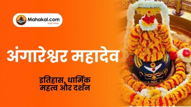 अंगारेश्वर महादेव, उज्जैन – इतिहास, धार्मिक महत्व और दर्शन