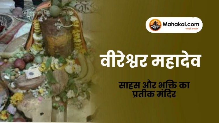वीरेश्वर महादेव उज्जैन – साहस और भक्ति का प्रतीक मंदिर