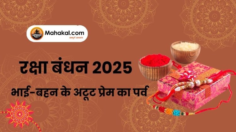 रक्षा बंधन 2025: भाई-बहन के अटूट प्रेम का पर्व