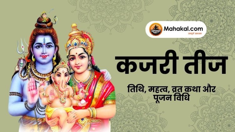 कजरी तीज 2025: तिथि, महत्व, व्रत कथा और पूजन विधि
