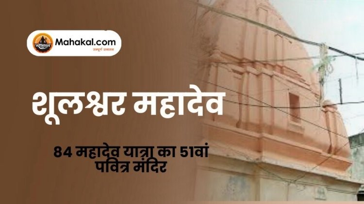 शूलश्वर महादेव उज्जैन – 84 महादेव यात्रा का 51वां पवित्र मंदिर