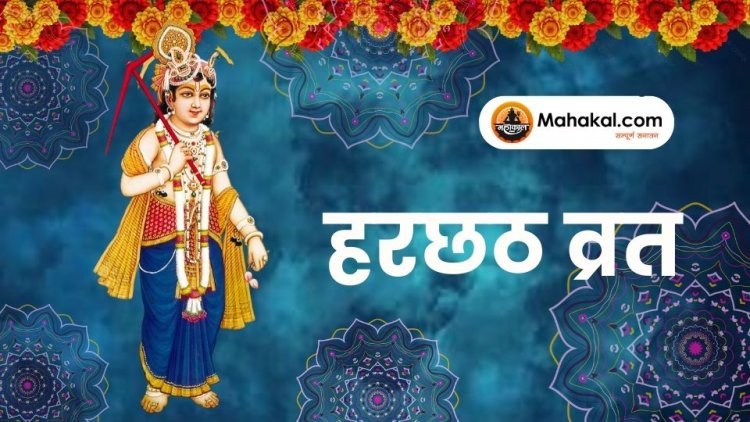 हरछठ व्रत 2025: तिथि, पूजा विधि, नियम व महत्व