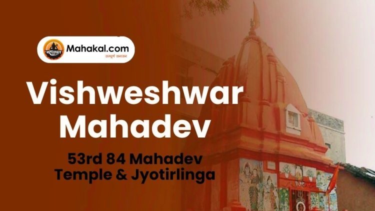 Vishweshwar Mahadev – 53rd 84 Mahadev Temple & Jyotirlinga