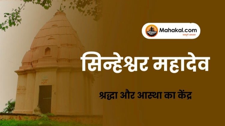 सिन्हेश्वर महादेव मंदिर : श्रद्धा और आस्था का केंद्र