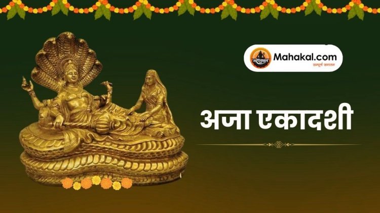 अजा एकादशी 2025: महत्व, व्रत विधि और लाभ