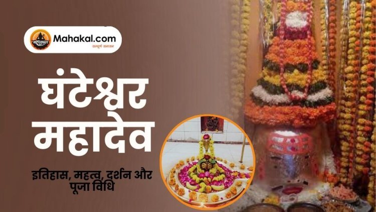 घंटेश्वर महादेव मंदिर: इतिहास, महत्व, दर्शन और पूजा विधि