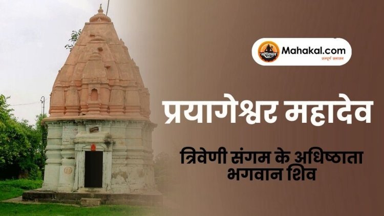 प्रयागेश्वर महादेव: त्रिवेणी संगम के अधिष्ठाता भगवान शिव