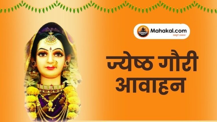 ज्येष्ठ गौरी आवाहन 2025: तिथि, महत्व, पूजा विधि और विसर्जन