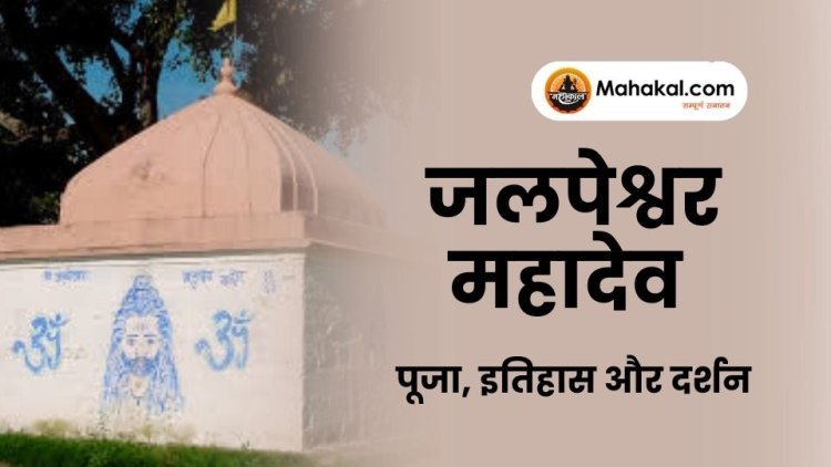 उज्जैन जलपेश्वर महादेव मंदिर: पूजा, इतिहास और दर्शन